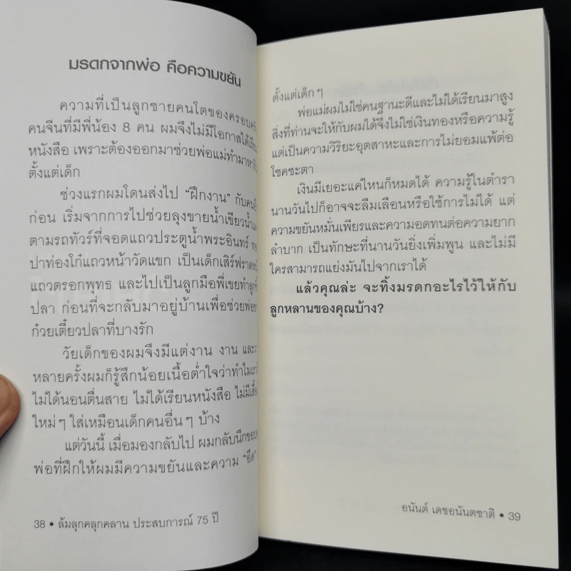 ล้มลุกคลุกคลาน ประสบการณ์ 75 ปี อนันต์ เดชอนันตชาติ - อานนทวงศ์  มฤคพิทักษ์ รูปที่ 12