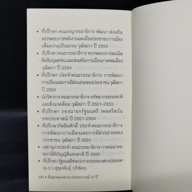 ล้มลุกคลุกคลาน ประสบการณ์ 75 ปี อนันต์ เดชอนันตชาติ - อานนทวงศ์  มฤคพิทักษ์ รูปที่ 13