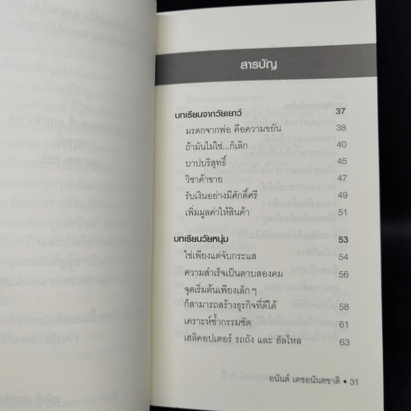 ล้มลุกคลุกคลาน ประสบการณ์ 75 ปี อนันต์ เดชอนันตชาติ - อานนทวงศ์  มฤคพิทักษ์ รูปที่ 9
