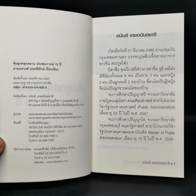 ล้มลุกคลุกคลาน ประสบการณ์ 75 ปี อนันต์ เดชอนันตชาติ - อานนทวงศ์  มฤคพิทักษ์ รูปที่ 8