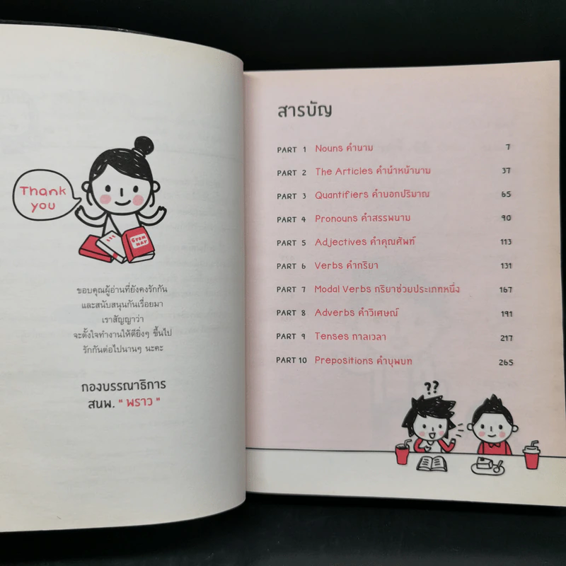 Quick Grammar ไวยากรณ์อังกฤษใช้เลย - กองบรรณาธิการ พราว รูปที่ 9