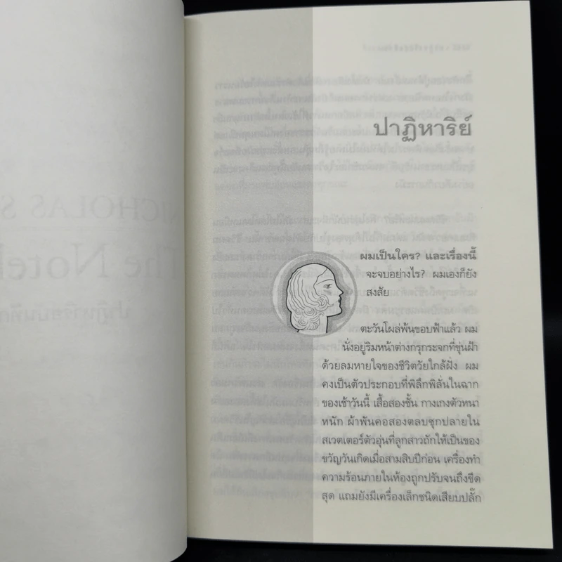 ปาฏิหาริย์บันทึกรัก The Notebook - Nicholas Sparks (นิโคลัส สปาร์กส์) รูปที่ 9