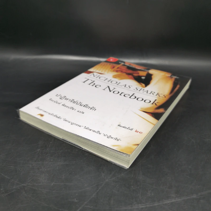 ปาฏิหาริย์บันทึกรัก The Notebook - Nicholas Sparks (นิโคลัส สปาร์กส์) รูปที่ 7