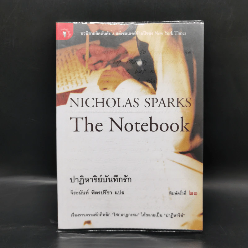 ปาฏิหาริย์บันทึกรัก The Notebook - Nicholas Sparks (นิโคลัส สปาร์กส์) รูปที่ 1