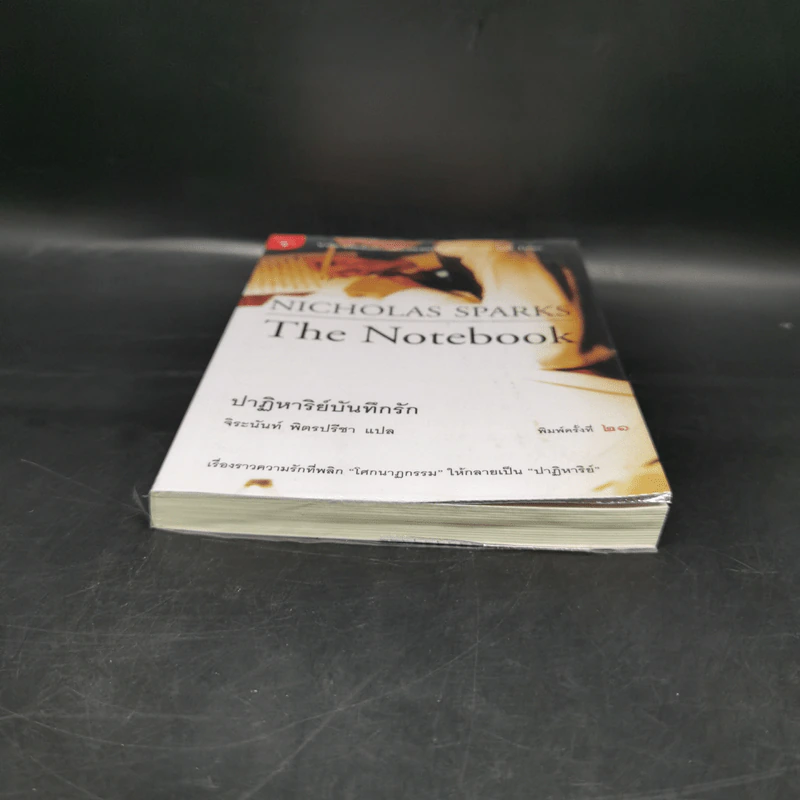 ปาฏิหาริย์บันทึกรัก The Notebook - Nicholas Sparks (นิโคลัส สปาร์กส์) รูปที่ 4