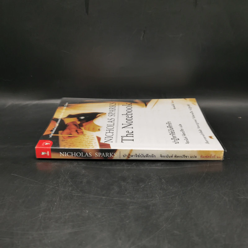 ปาฏิหาริย์บันทึกรัก The Notebook - Nicholas Sparks (นิโคลัส สปาร์กส์) รูปที่ 3