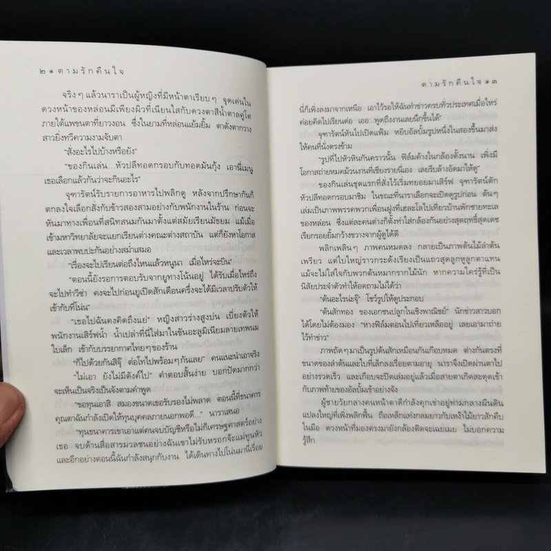 ตามรักคืนใจ - กิ่งฉัตร รูปที่ 10