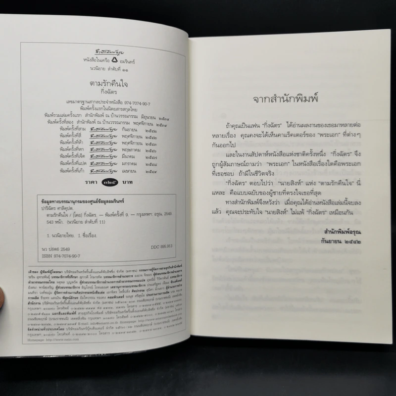 ตามรักคืนใจ - กิ่งฉัตร รูปที่ 8