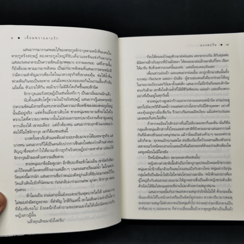 เลื่อมพรายลายรัก - ดวงตะวัน รูปที่ 10