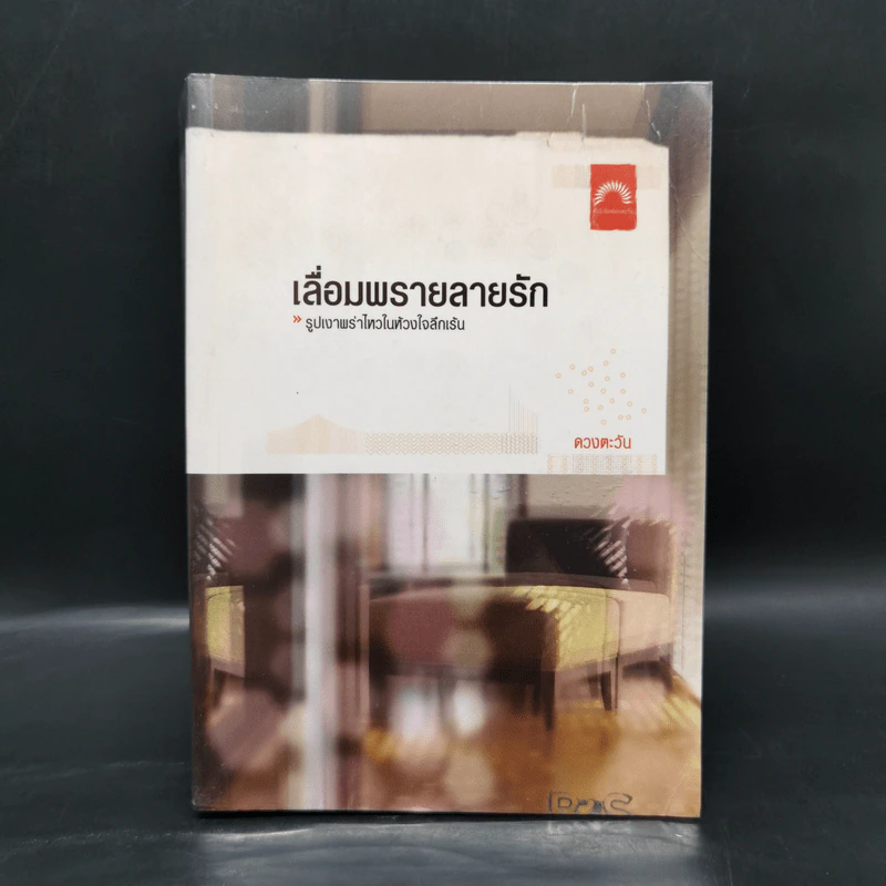 เลื่อมพรายลายรัก - ดวงตะวัน รูปที่ 1