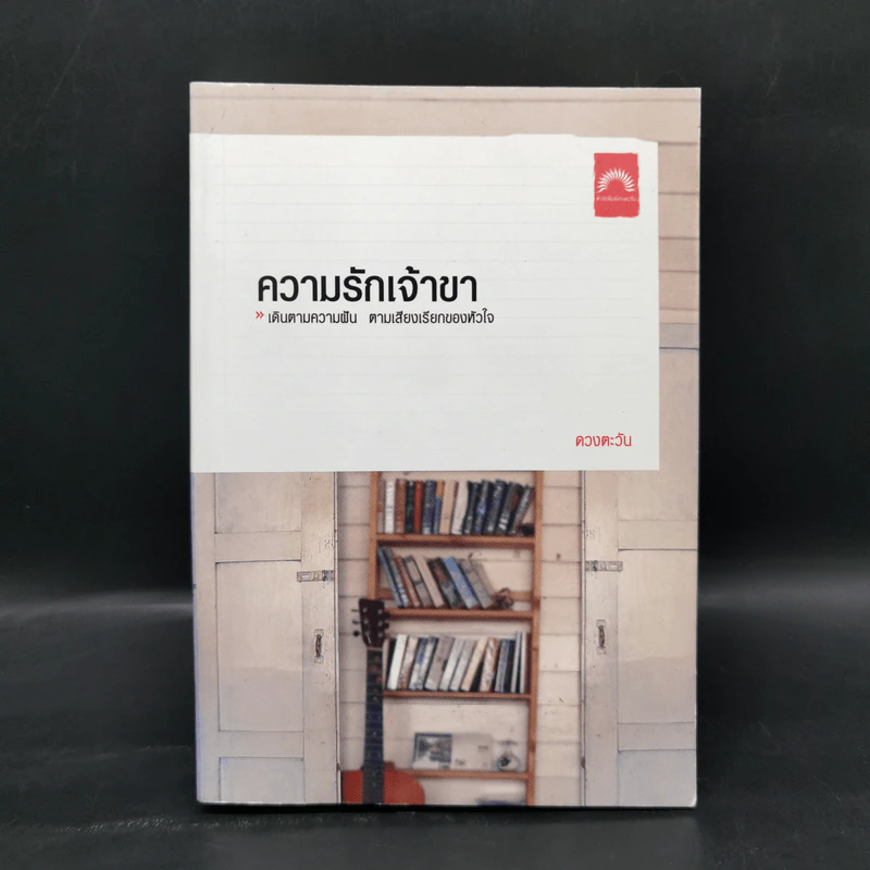 ความรักเจ้าขา - ดวงตะวัน รูปที่ 1