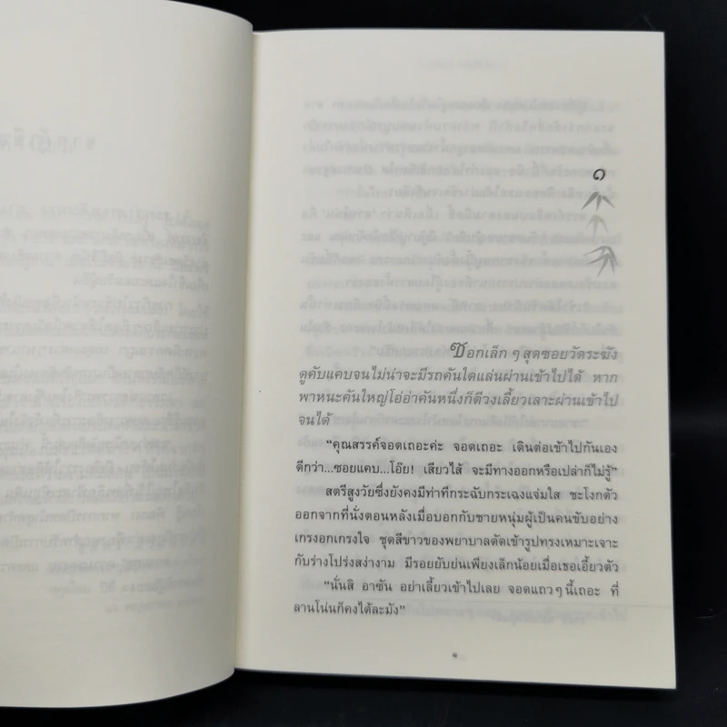กิ่งไผ่-ใบรัก - ปิยะพร ศักดิ์เกษม รูปที่ 9