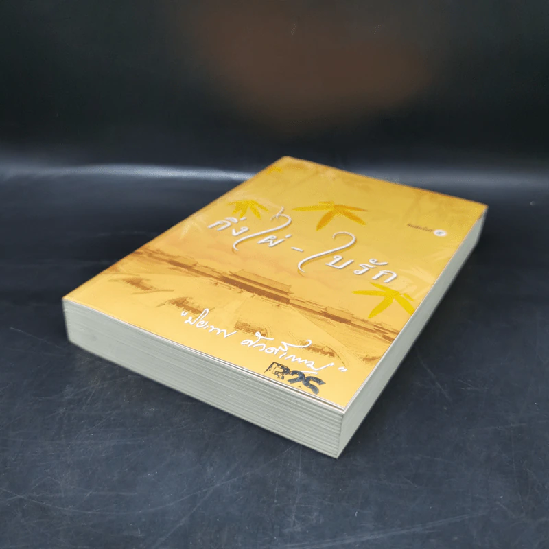 กิ่งไผ่-ใบรัก - ปิยะพร ศักดิ์เกษม รูปที่ 7