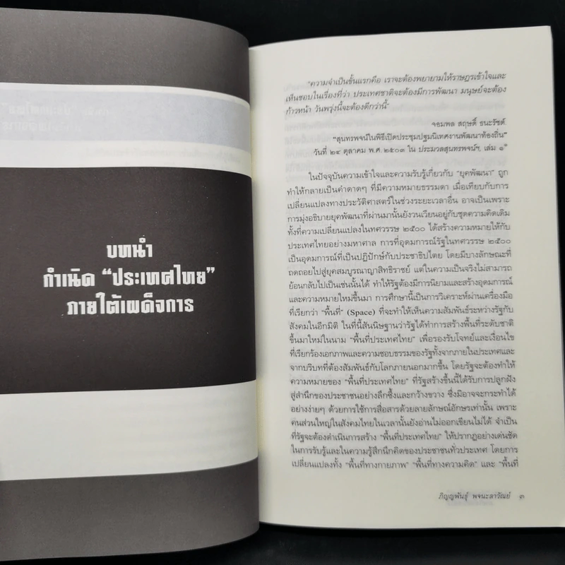 กำเนิด ประเทศไทย ภายใต้เผด็จการ - ภิญญพันธุ์ พจนะลาวัณย์ รูปที่ 11