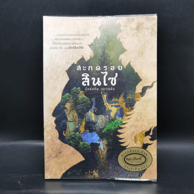 สะกดรอยสินไซ - สัตวแพทย์หญิงนัทธ์หทัย วนาเฉลิม รูปที่ 1