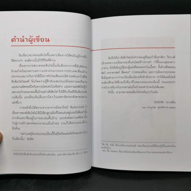 สะกดรอยสินไซ - สัตวแพทย์หญิงนัทธ์หทัย วนาเฉลิม รูปที่ 10