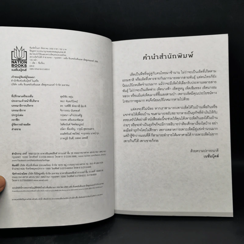 เพาะเห็ดกินได้ ทำขายรวย - สมาคมนักวิจัยและเพาะเห็ดแห่งประเทศไทย รูปที่ 8