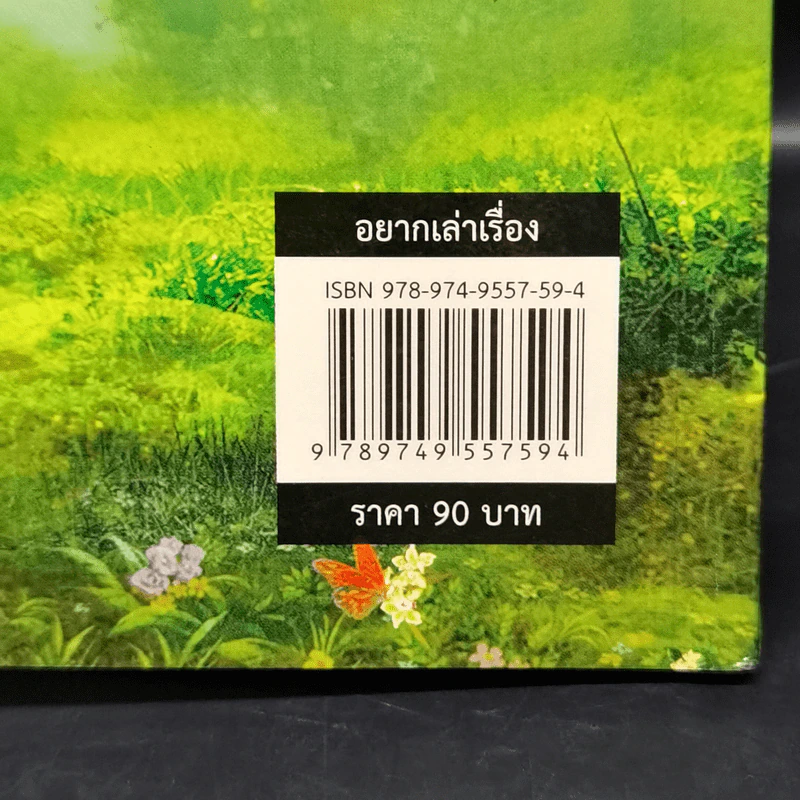 อยากเล่าเรื่อง ม.ล.หญิง จิตติ นพวงศ์ - พวงเพ็ชร เดชะประทุมวัน รูปที่ 13