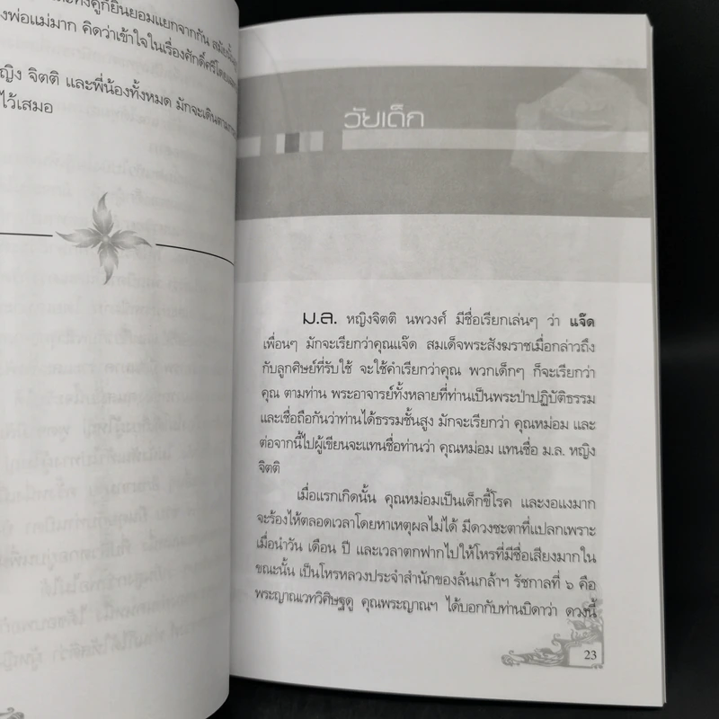 อยากเล่าเรื่อง ม.ล.หญิง จิตติ นพวงศ์ - พวงเพ็ชร เดชะประทุมวัน รูปที่ 11