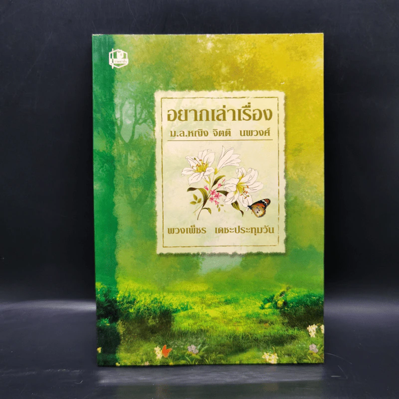 อยากเล่าเรื่อง ม.ล.หญิง จิตติ นพวงศ์ - พวงเพ็ชร เดชะประทุมวัน รูปที่ 1