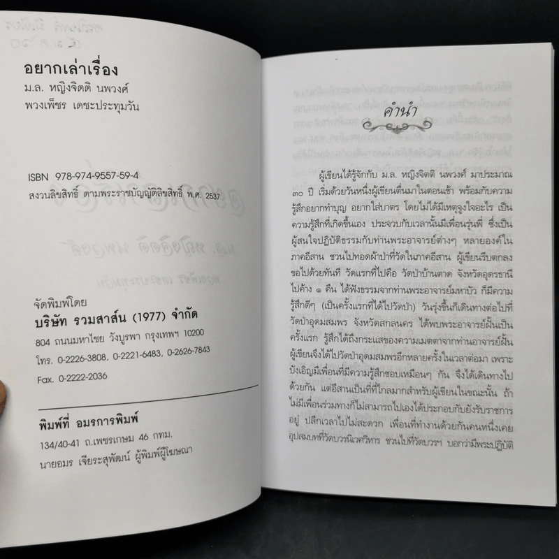 อยากเล่าเรื่อง ม.ล.หญิง จิตติ นพวงศ์ - พวงเพ็ชร เดชะประทุมวัน รูปที่ 8