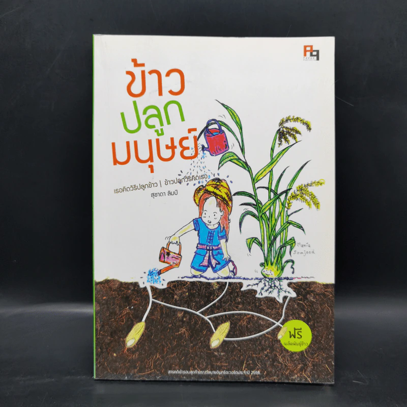 ข้าวปลูกมนุษย์ - สุชาดา ลิมป์ รูปที่ 1
