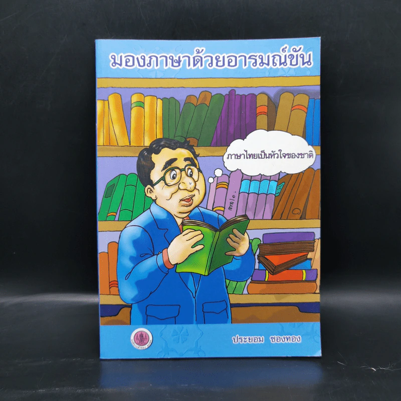 มองภาษาด้วยอารมณ์ขัน - ประยอม ซองทอง รูปที่ 1