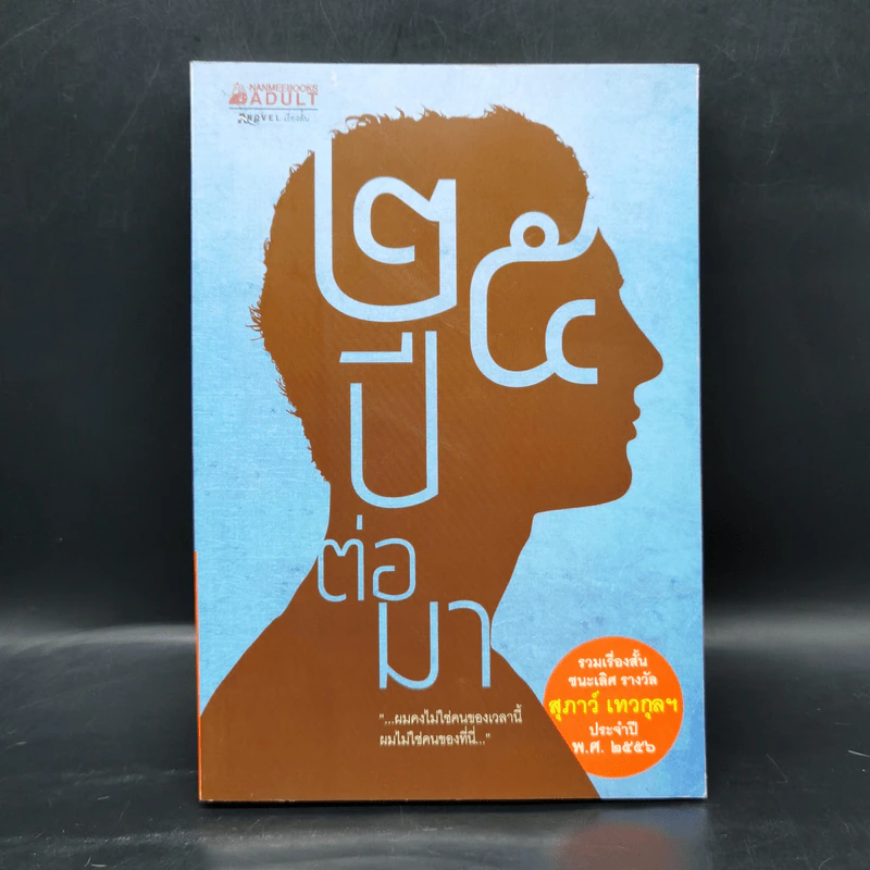 25 ปีต่อมา รวมเรื่องสั้นชนะเลิศ รางวัล สุภาว์ เทวกุลฯ รูปที่ 1