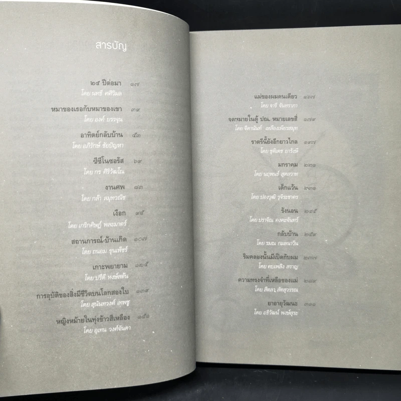 25 ปีต่อมา รวมเรื่องสั้นชนะเลิศ รางวัล สุภาว์ เทวกุลฯ รูปที่ 9