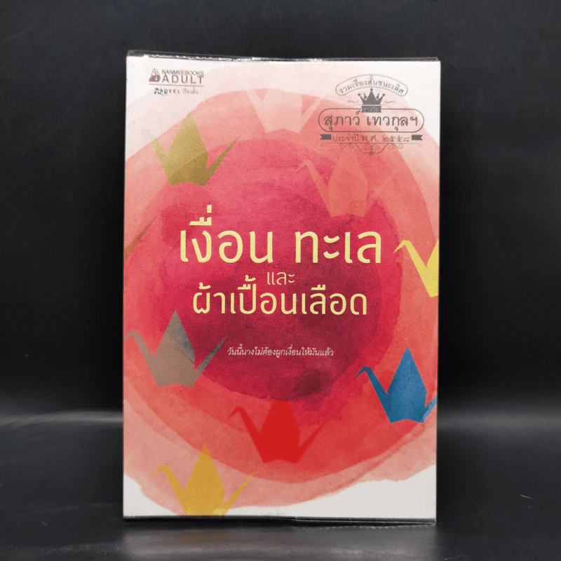 เงื่อน ทะเล และผ้าเปื้อนเลือด รูปที่ 1