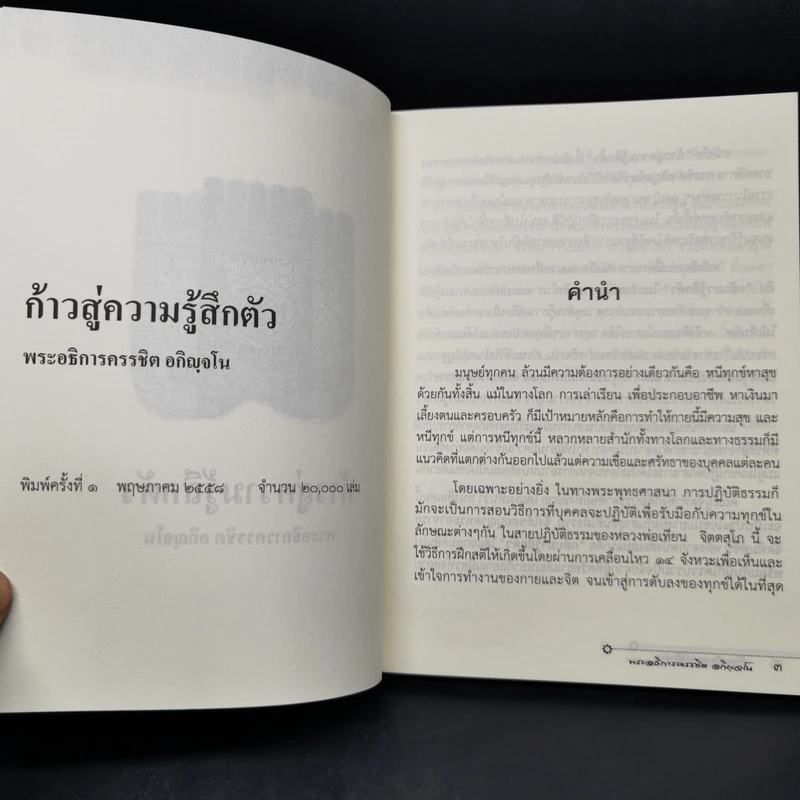 ก้าวสู่ความรู้สึกตัว - พระอธิการครรชิต อกิญจโน รูปที่ 8