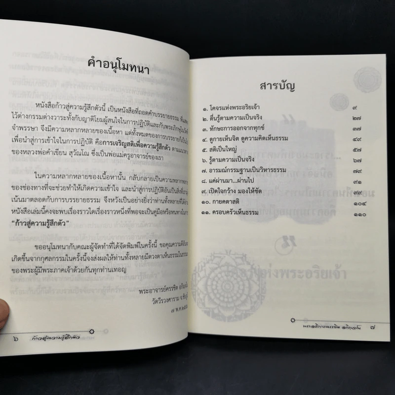 ก้าวสู่ความรู้สึกตัว - พระอธิการครรชิต อกิญจโน รูปที่ 9