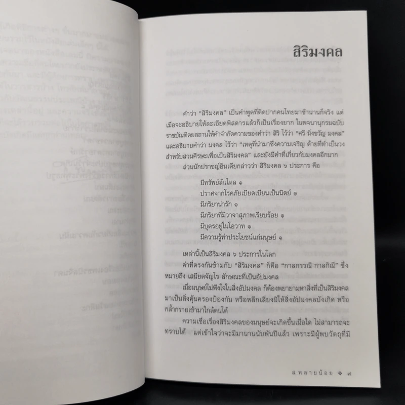 สิริมงคล - ส.พลายน้อย รูปที่ 10