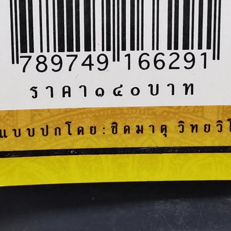 สิริมงคล - ส.พลายน้อย รูปที่ 12