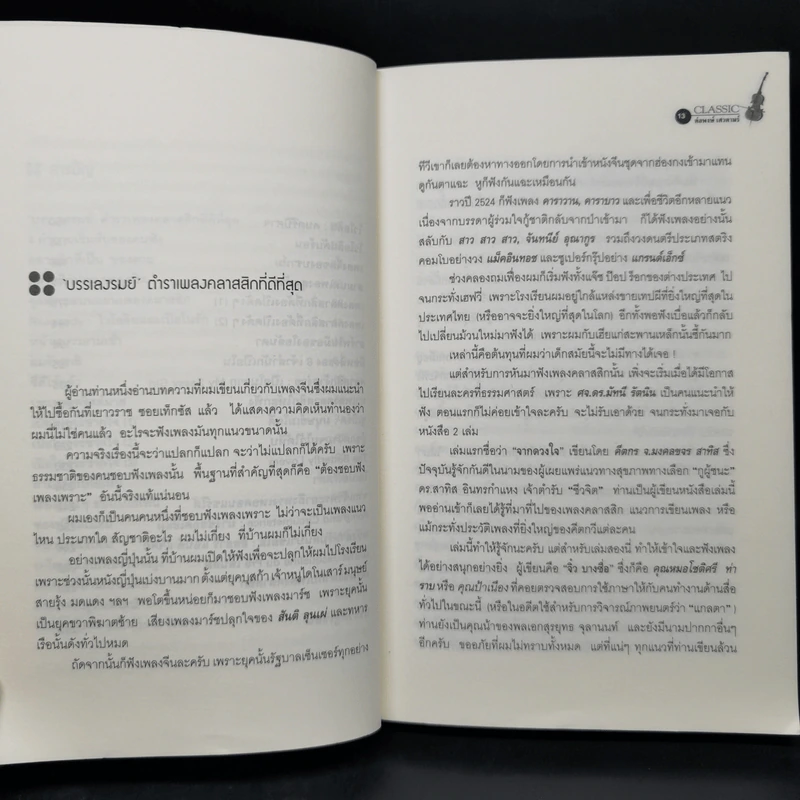 กขค คลาสสิก ฉบับ ABC อ่านสนุก ฟังสนุก กับเพลงคลาสสิก - ต่อพงษ์ เศวตามร์ รูปที่ 10