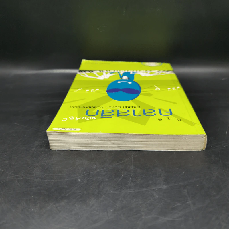 กขค คลาสสิก ฉบับ ABC อ่านสนุก ฟังสนุก กับเพลงคลาสสิก - ต่อพงษ์ เศวตามร์ รูปที่ 6