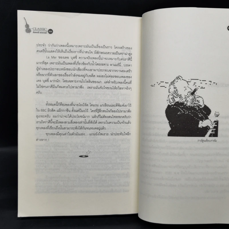 กขค คลาสสิก ฉบับ ABC อ่านสนุก ฟังสนุก กับเพลงคลาสสิก - ต่อพงษ์ เศวตามร์ รูปที่ 11