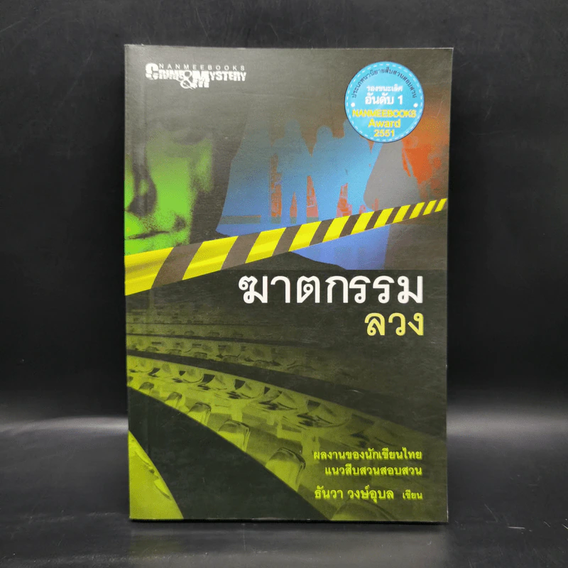 ฆาตกรรมลวง - ธันวา วงษ์อุบล รูปที่ 1