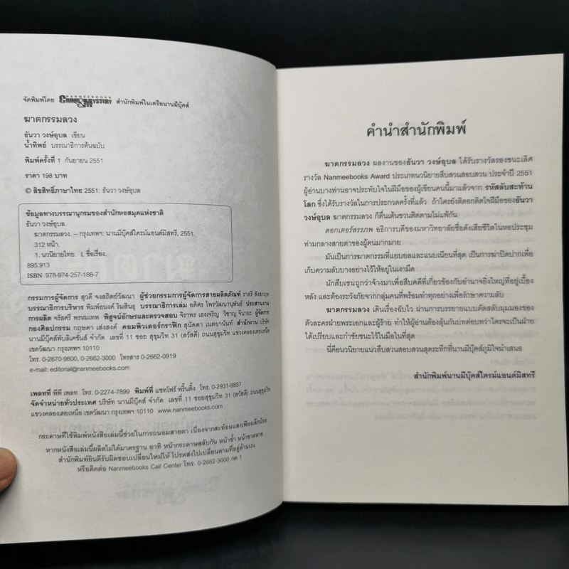 ฆาตกรรมลวง - ธันวา วงษ์อุบล รูปที่ 8