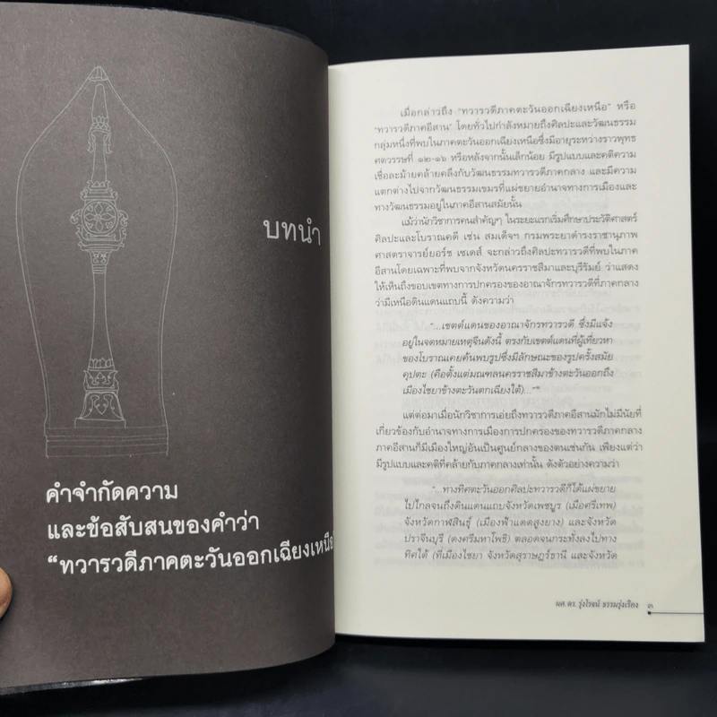 ทวารวดีในอีสาน - รุ่งโรจน์ ธรรมรุ่งเรือง รูปที่ 10