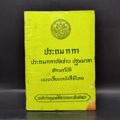 ประถม ก กา ประถมกกาหัดอ่าน ปฐมมาลา อักษรนิติ แบบเรียนหนังสือไทย รูปที่ 1