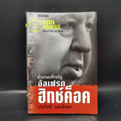 ตำนานระทึกขวัญ อัลเฟรด ฮิทช์ค็อค - ประวิทย์ แต่งอักษร รูปที่ 1