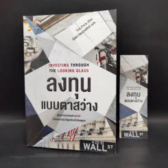 Investing Through the Looking Glass ลงทุนแบบตาสว่าง - Tim Price รูปที่ 1