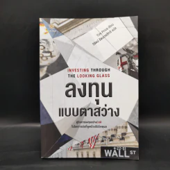 Investing Through the Looking Glass ลงทุนแบบตาสว่าง - Tim Price รูปที่ 2