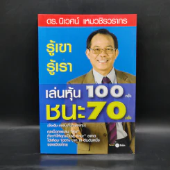 รู้เขา รู้เรา เล่นหุ้น 100 ครั้ง ชนะ 70 ครั้ง - ดร.นิเวศน์ เหมวชิรวรากร รูปที่ 1
