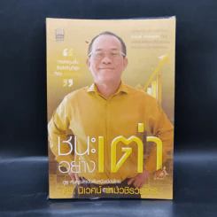 ชนะอย่างเต่า - ดร.นิเวศน์ เหมวชิรวรากร รูปที่ 1