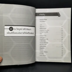 ชนะอย่างเต่า - ดร.นิเวศน์ เหมวชิรวรากร รูปที่ 9
