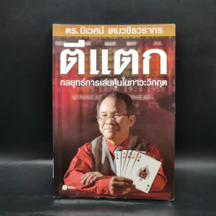ตีแตก กลยุทธ์การเล่นหุ้นในภาวะวิกฤต - ดร.นิเวศน์ เหมวชิรวรากร รูปที่ 1