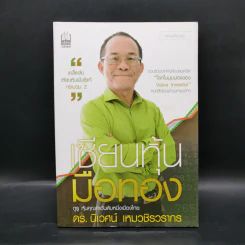 เซียนหุ้นมือทอง - ดร.นิเวศน์ เหมวชิรวรากร รูปที่ 1