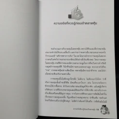 ลงทุนแบบป้าแอนน์ - ดร.นิเวศน์ เหมวชิรวรากร รูปที่ 12
